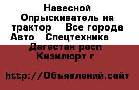 Навесной Опрыскиватель на трактор. - Все города Авто » Спецтехника   . Дагестан респ.,Кизилюрт г.